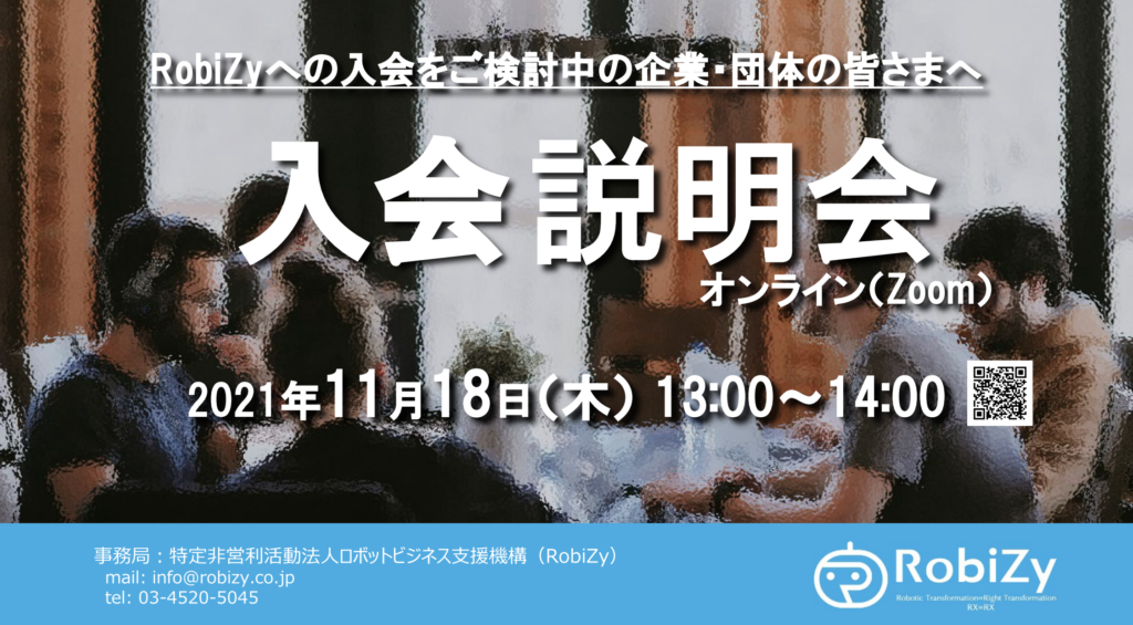 20211118【RobiZy入会説明会】