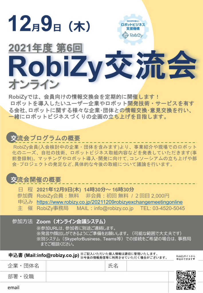 20211209【RobiZy交流会】案内チラシ