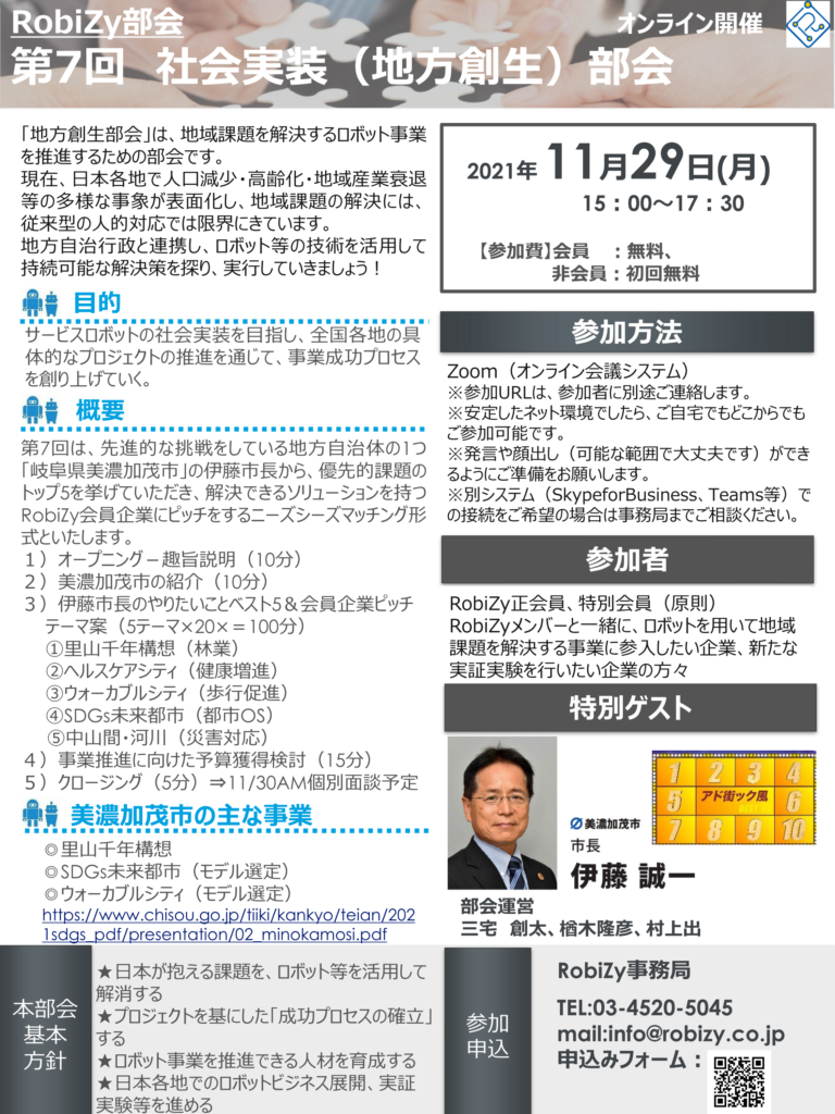 20211118【RobiZy社会実装(地方創生)部会】案内チラシ