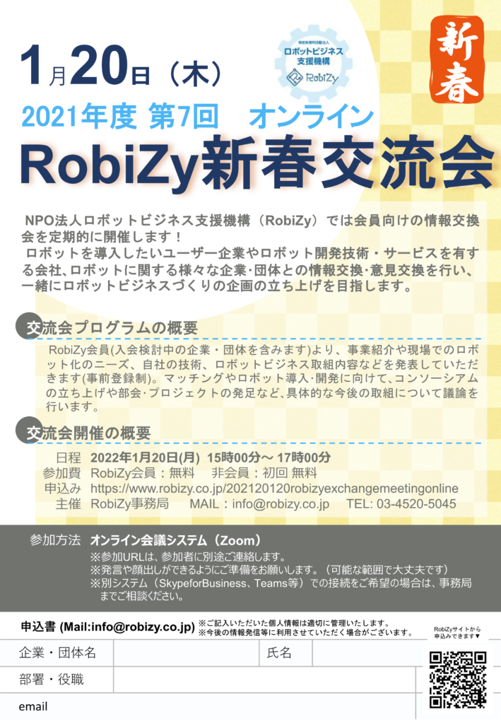 RobiZy新春交流会