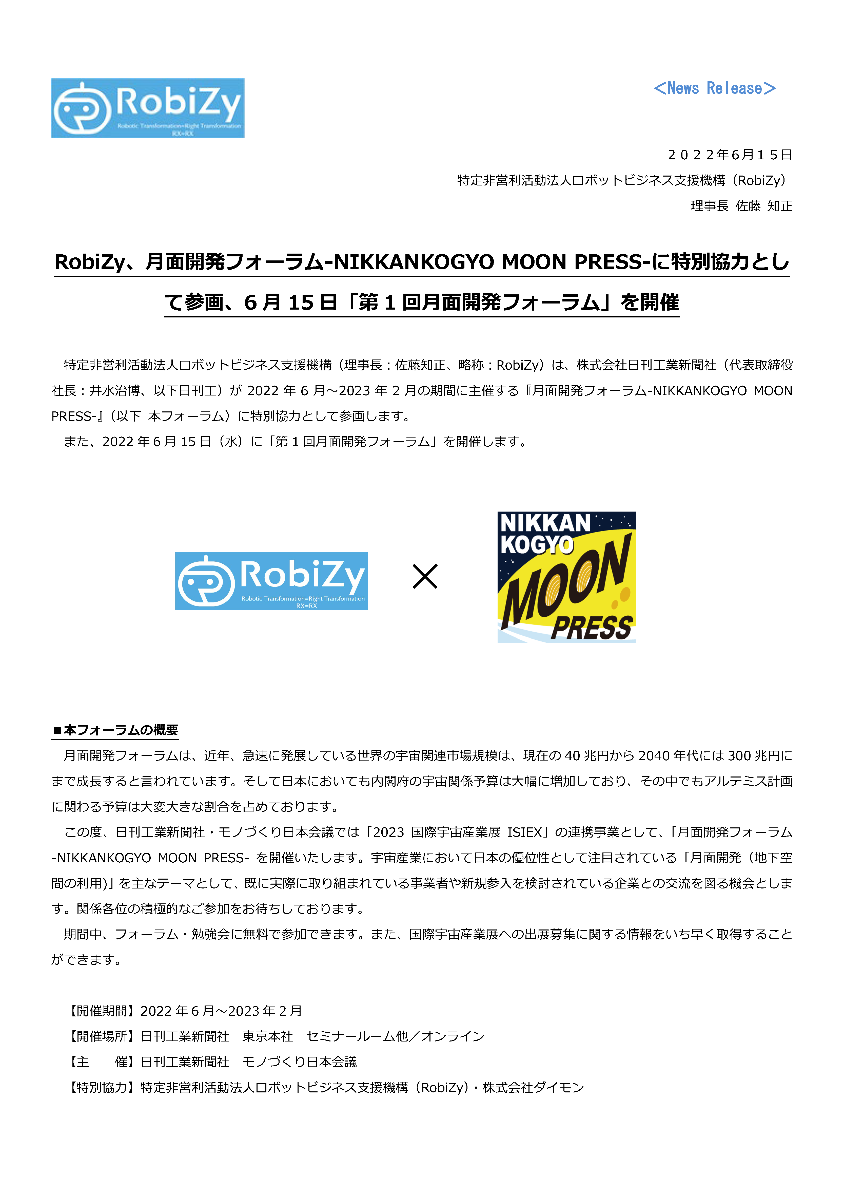 【RobiZy】月面開発フォーラム-プレスリリース_202206150900